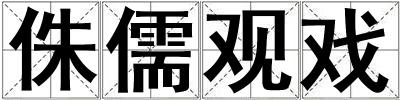 侏儒觀戲