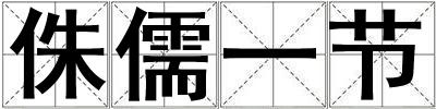 侏儒一節(jié)