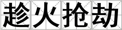 趁火搶劫