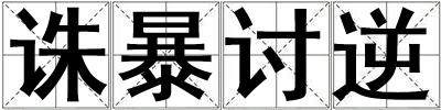 誅暴討逆