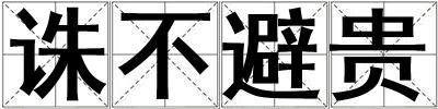 誅不避貴