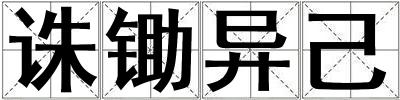 誅鋤異己