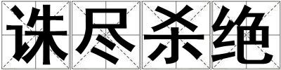 誅盡殺絕