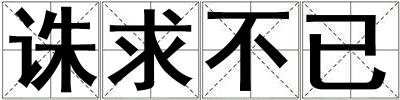 誅求不已