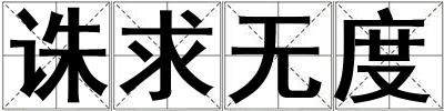 誅求無度
