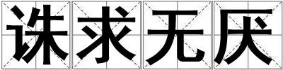 誅求無厭