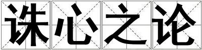 誅心之論