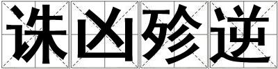 誅兇殄逆