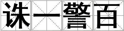 誅一警百