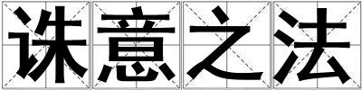 誅意之法