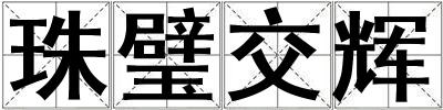 珠璧交輝