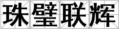 珠璧聯(lián)輝