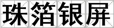 珠箔銀屏