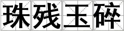 珠殘玉碎