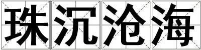 珠沉滄海