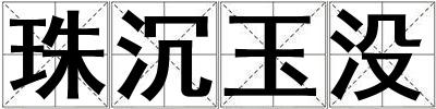 珠沉玉沒
