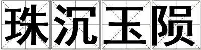 珠沉玉隕
