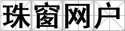 珠窗網戶