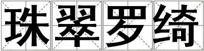 珠翠羅綺