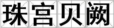 珠宮貝闕