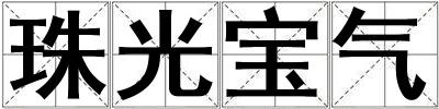 珠光寶氣
