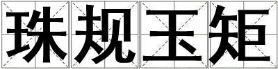 珠規玉矩
