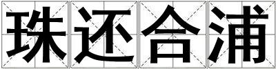 珠還合浦