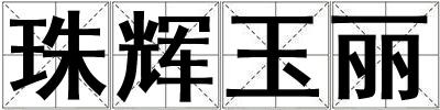 珠輝玉麗