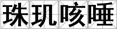 珠璣咳唾