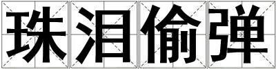 珠淚偷彈