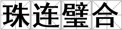 珠連璧合
