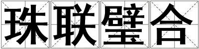 珠聯璧合