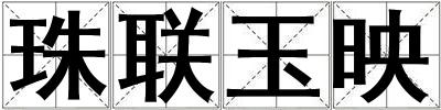 珠聯玉映