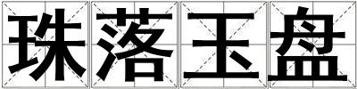 珠落玉盤