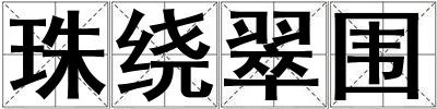珠繞翠圍