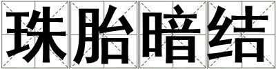 珠胎暗結
