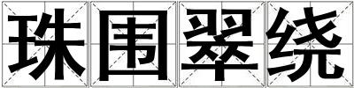 珠圍翠繞