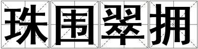 珠圍翠擁