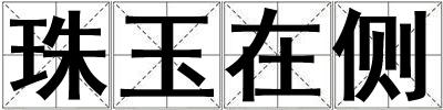 珠玉在側