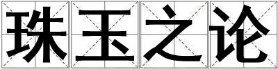 珠玉之論
