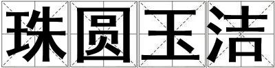 珠圓玉潔