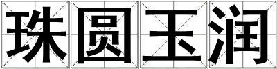 珠圓玉潤(rùn)