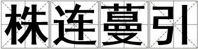 株連蔓引