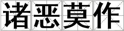 諸惡莫作
