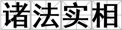 諸法實相