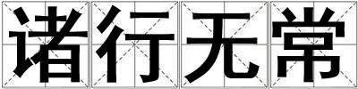 諸行無常