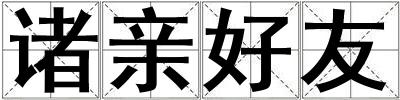 諸親好友