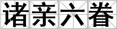 諸親六眷