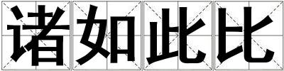 諸如此比