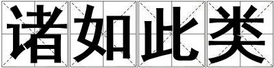 諸如此類